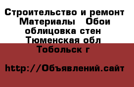 Строительство и ремонт Материалы - Обои,облицовка стен. Тюменская обл.,Тобольск г.